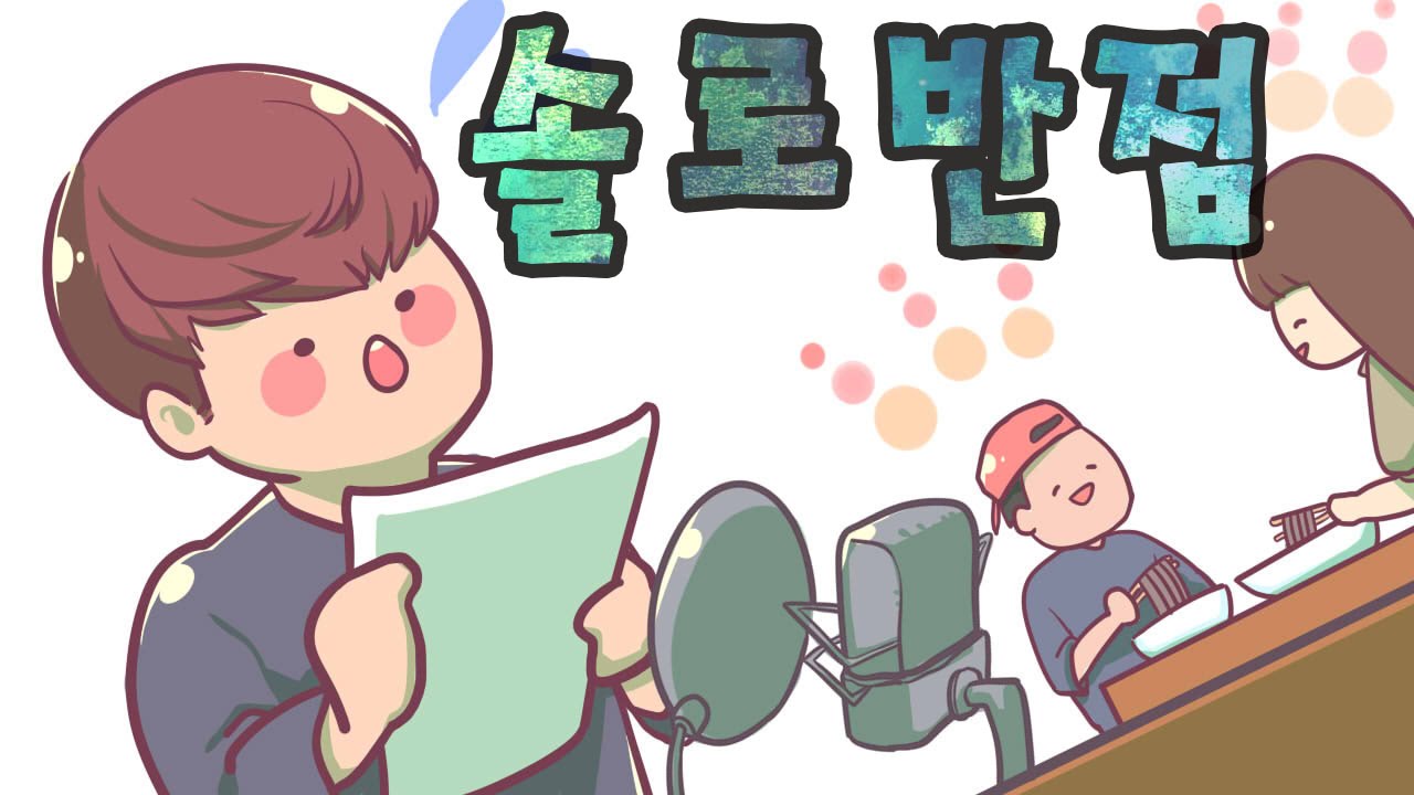 [PD대정령] 솔로반점(대정령 더빙 .Ver)