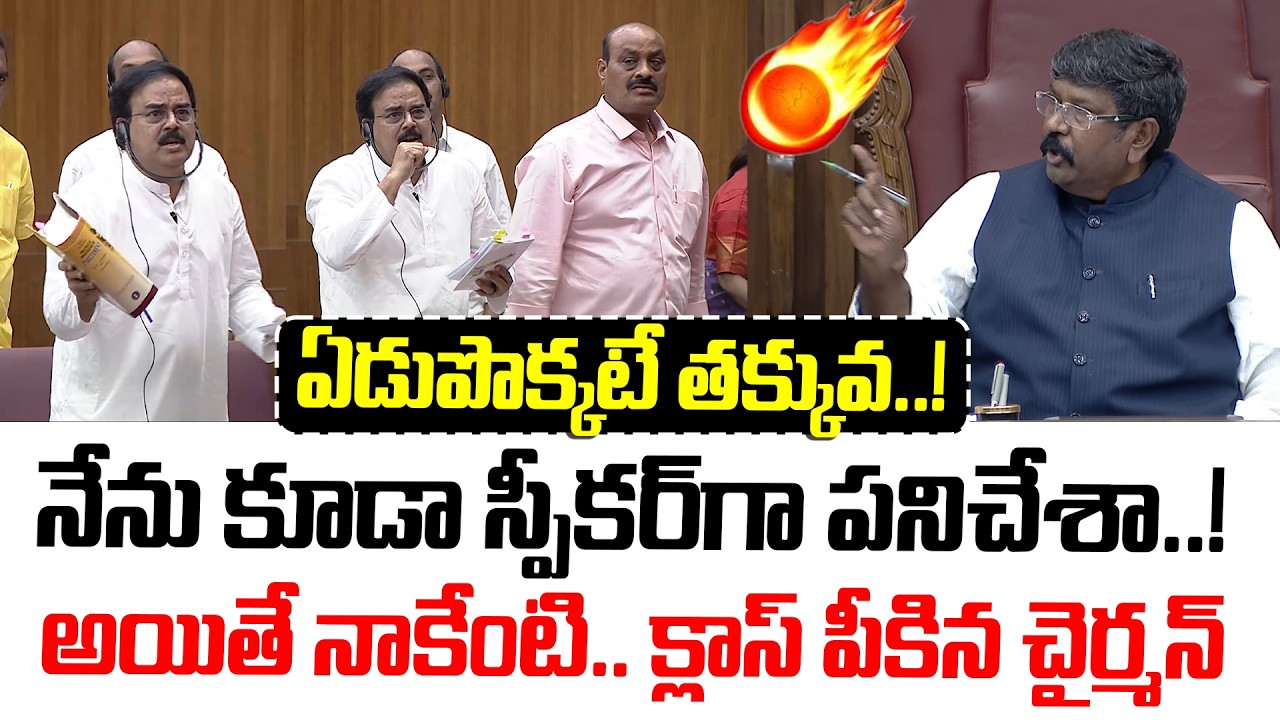 నేను కూడా స్పీకర్ గా పనిచేశా..! అయితే నాకేంటి.. క్లాస్ పీకిన చైర్మన్ | Nadendla Manohar | tdp VS ycp
