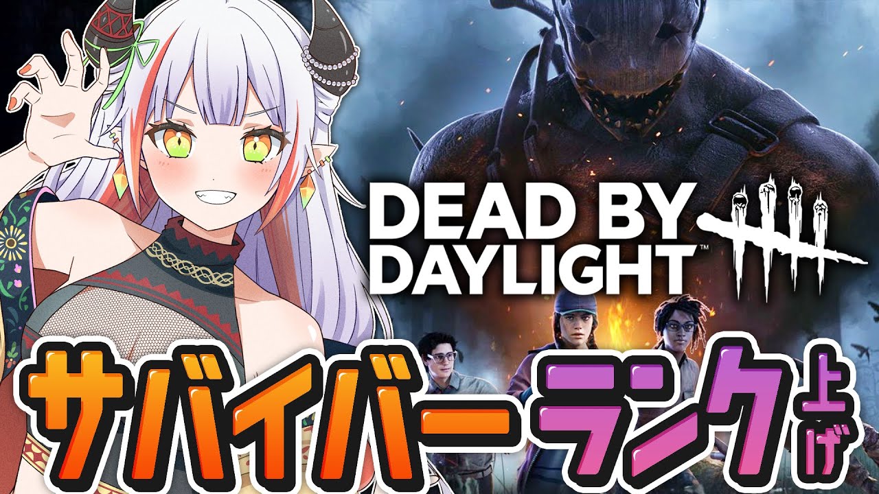 【DBD】通常でサバイバーランク上げ♪今日も楽しんでいこう！【#vtuber /#龍城りゅか /#deadbydaylight  / ライブ / デッドバイデイライト】