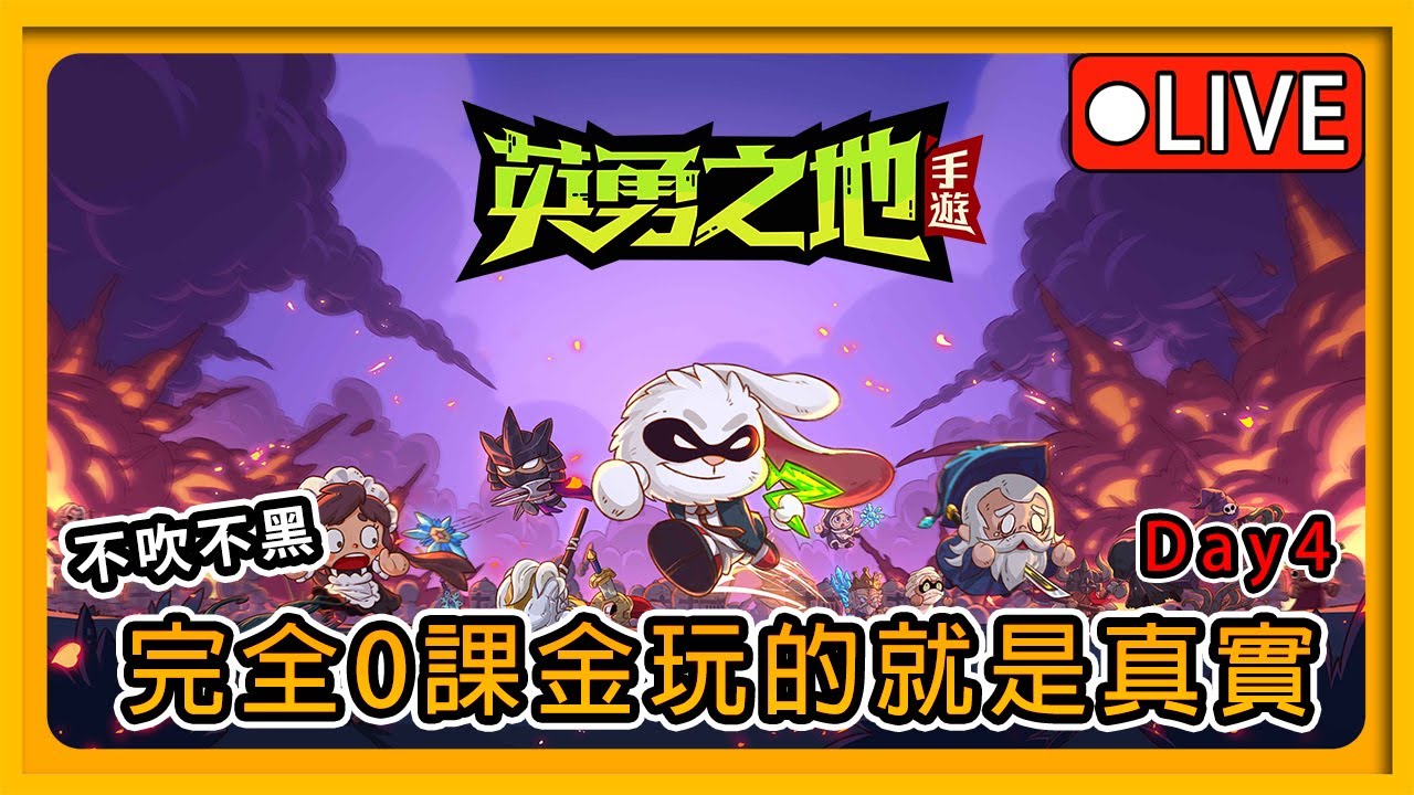 【英勇之地手遊/hero's land】1/8 快速小開台，看明天更新啥【JD小哈】
