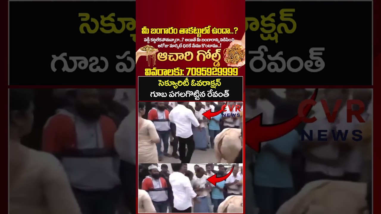 CM Revanth Reddy Viral Video | CVR NEWS