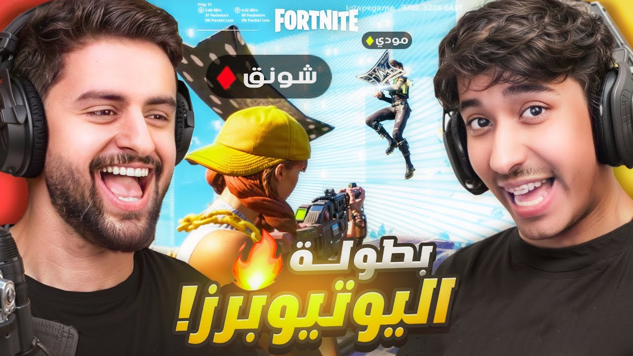 قررت اسوي بطولة فورتنايت ضد اليوتيوبرز وصدموني 😨🔥!!