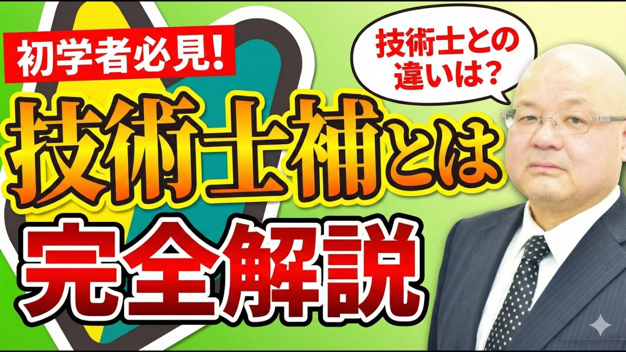 【技術士補とは？】初心者必見！登録するメリット・デメリットをプロが解説！｜技術士試験