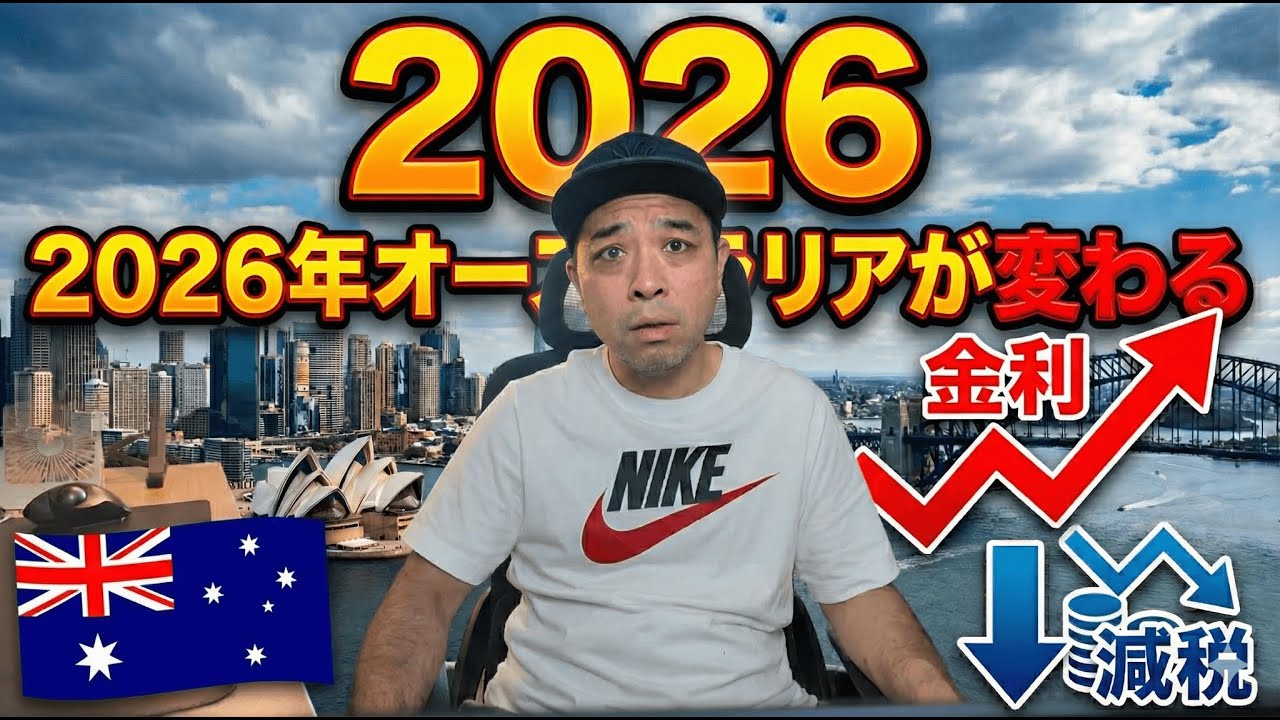 知らないと損する！2026年オーストラリアの新ルール。家賃と生活費の現実