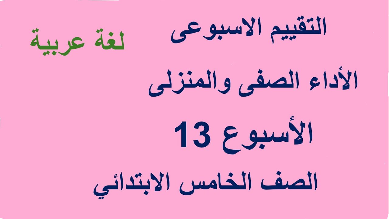 حل التقييم الاسبوعى والاداء الصفى والمنزلى لغة عربية الاسبوع الثالث عشر  الصف الخامس  الابتدائي