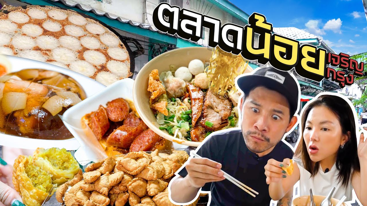 “ตลาดน้อย” ต้องไปซ้ำแน่ ของเด็ดเพียบ !!  | อร่อยเด็ดเข็ดด๋อย EP.310
