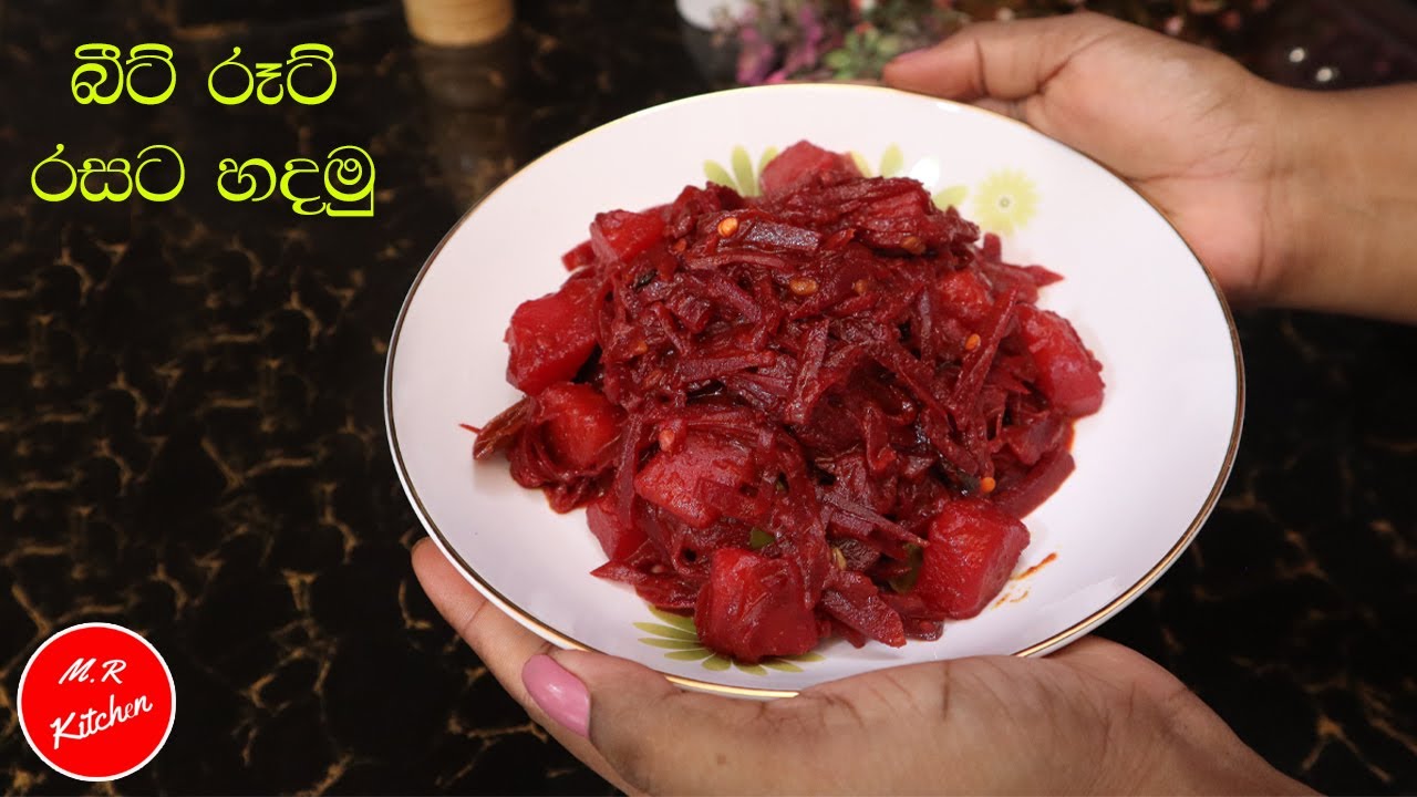 මම ගෙදර බීට් රූට් හදන විදිහ| Beetroot curry sinhala|💓M.R KITCHEN💓