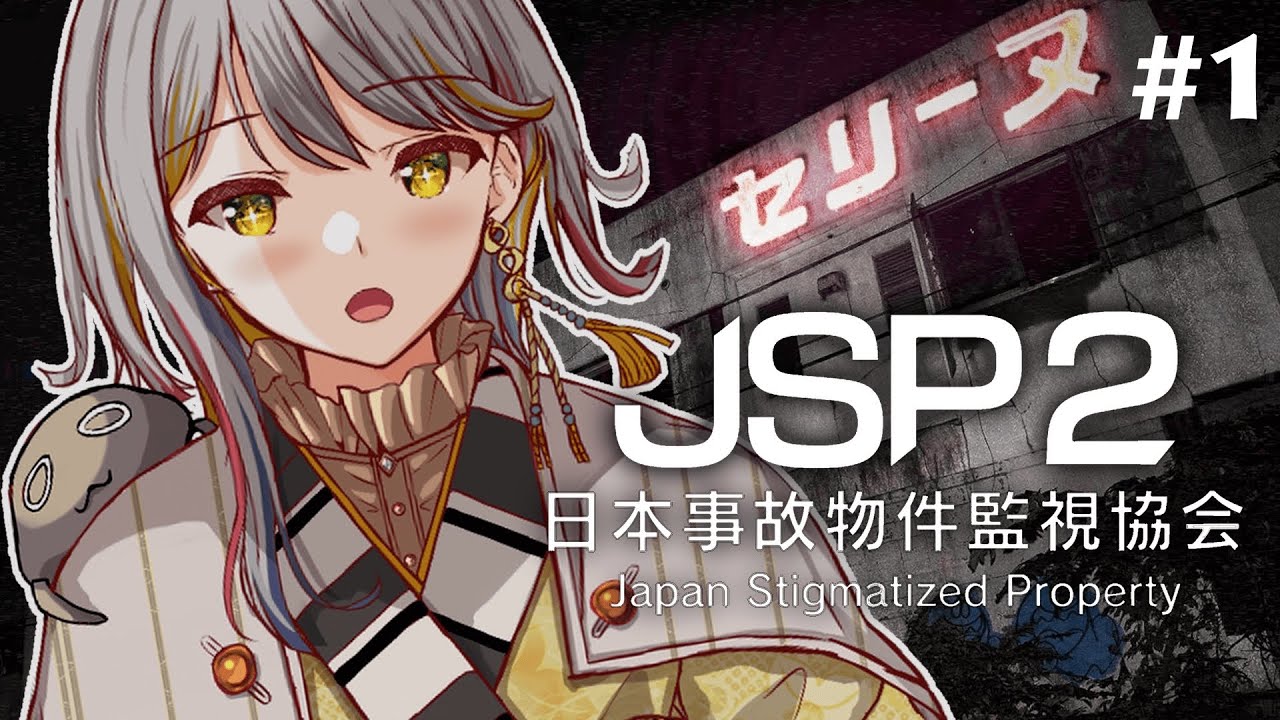 【ＪＳＰ日本事故物件監視協会２】続編キタ！！あの話題の物件も？！✨👻#１【VTuber/御羽家令】