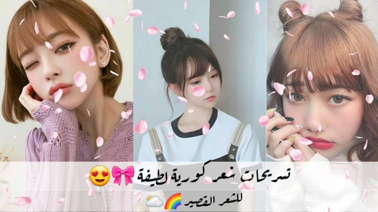 تسريحات شعر كورية💇‍♀️( للشعر القصير) سهلة💦 ، كيوت 🌈و أنيقة 🎀لا تفوتوا😉🌱 cute Korean hairstyle