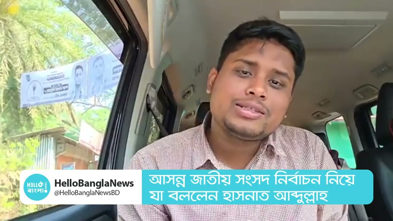আসন্ন জাতীয় সংসদ নির্বাচন নিয়ে যা বললেন হাসনাত আব্দুল্লাহ | Hasnat Abdullah | NCP | HelloBanglaNews
