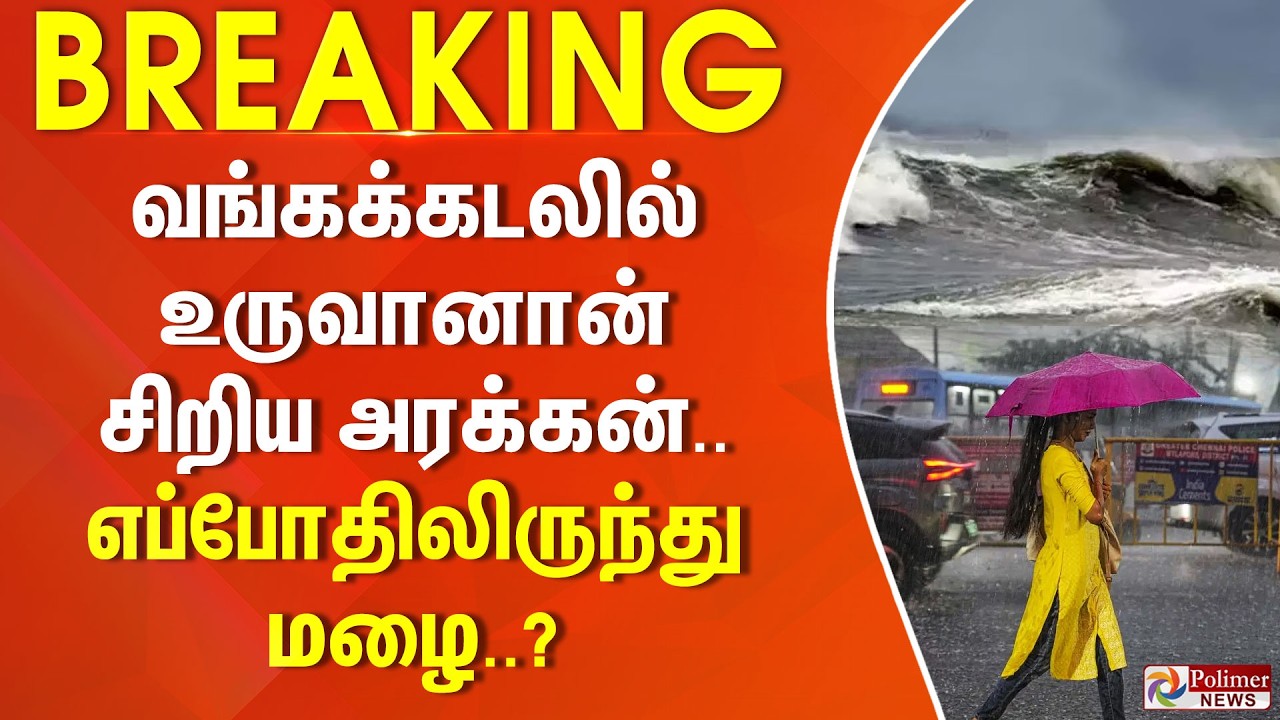 #BREAKING || வங்கக்கடலில் உருவானான் சிறிய அரக்கன்.. எப்போதிலிருந்து மழை..?