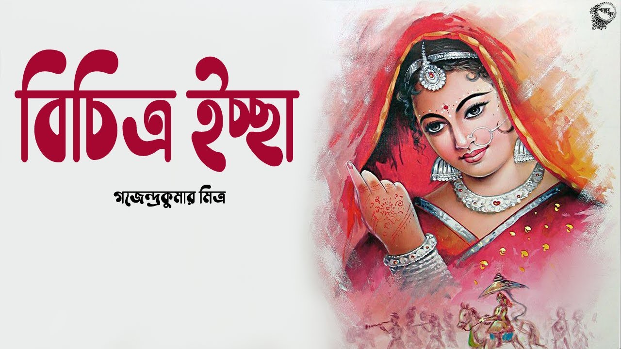 বিচিত্র ইচ্ছা । গজেন্দ্রকুমার মিত্র । Bichitra Iccha । Gajendrakumar Mitra | Golper Sur