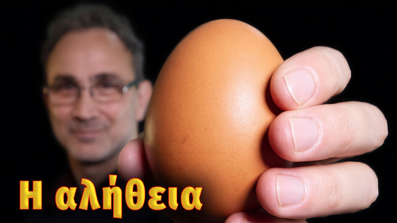 Τρως ΛΑΘΟΣ τα αβγά;