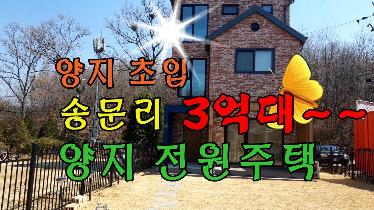 경기 용인 전원주택/양지 타운하우스 단지 3억3천5백만원  양지초입 시내가 10분이내 예쁜 신축 단독주택,이쁜 주택 분양 매매 .한국의집.부동산 Teme. Korea house.