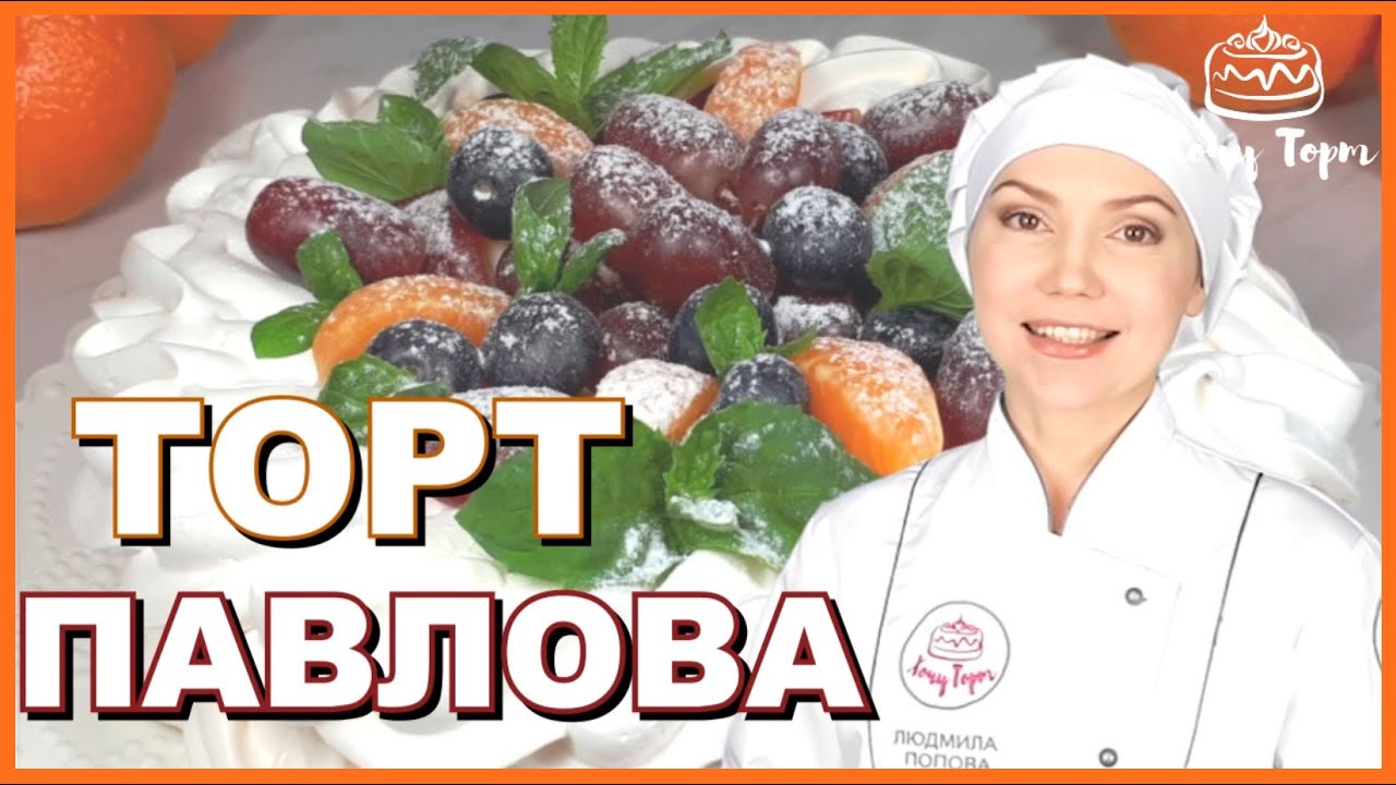 🎀 Торт «Павлова» ☁️ Всеми любимый торт-безе Анна Павлова: лёгкий десерт со свежими ягодами 🍓