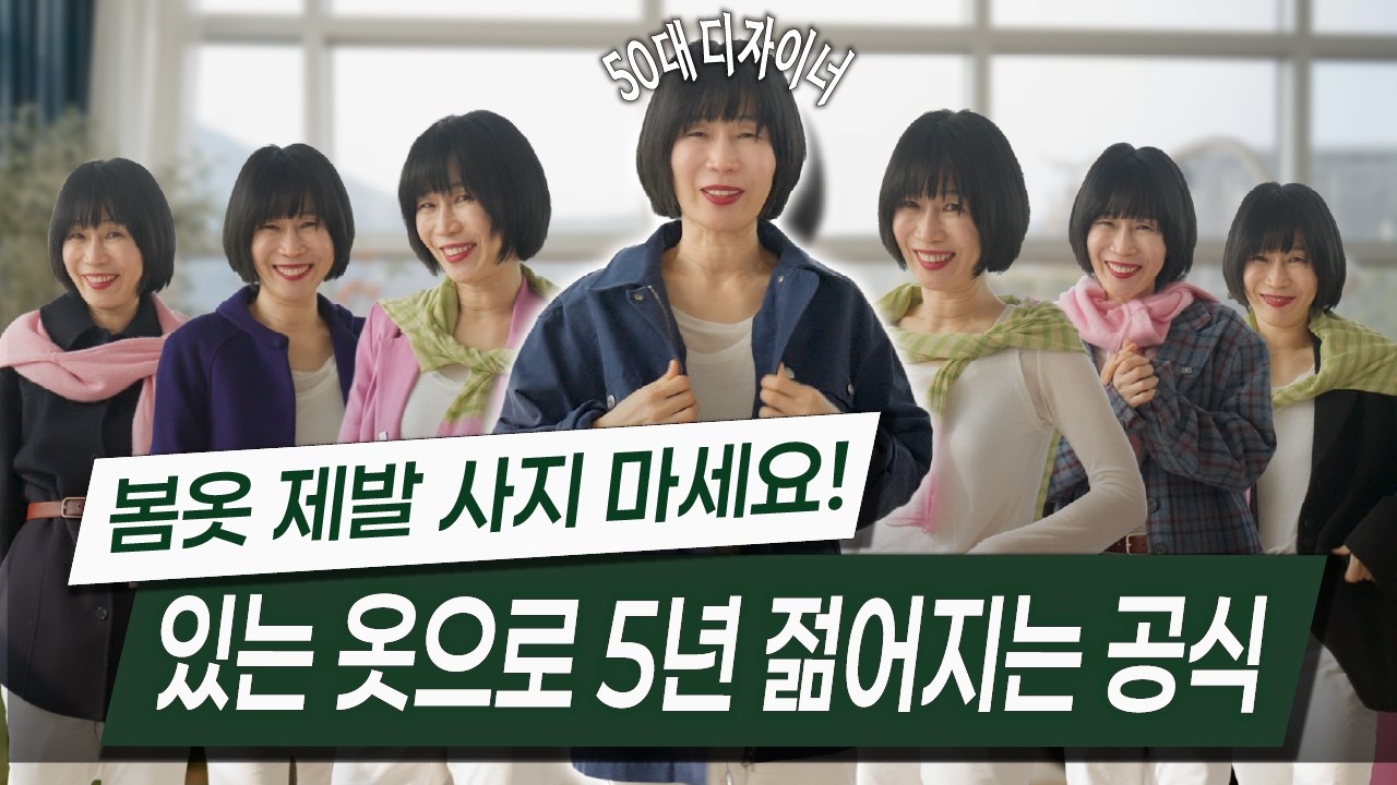 🌸 봄옷 제발 사지 마세요! 50대, 있는 옷으로 5년 젊어지는 공식