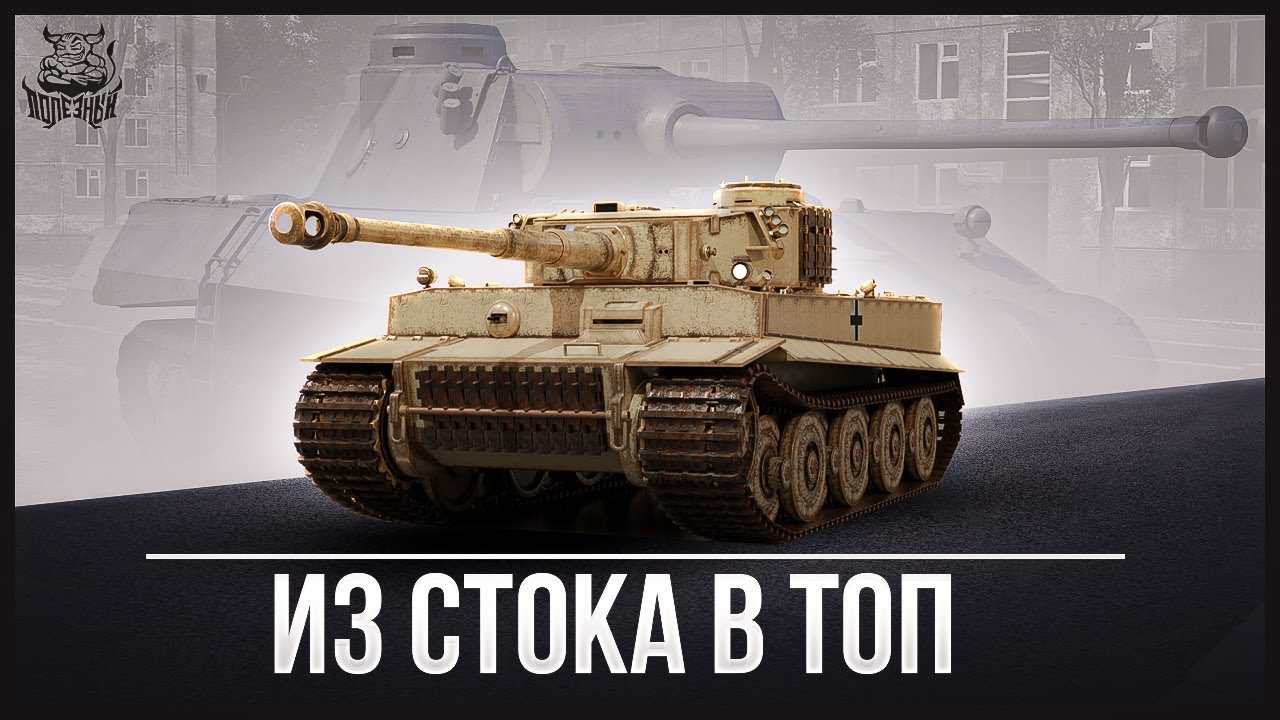 War Thunder - Из Стока в Топ. Tiger H1