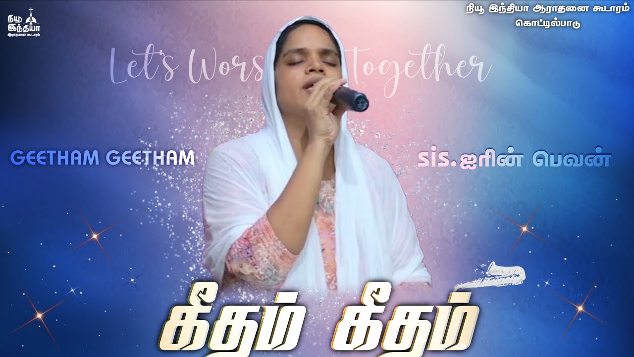 கீதம் கீதம் ஜெய ஜெய|Geetham Geetham Jeyajeya Geetham|Tamil Workship song|நியூ இந்தியா ஆராதனை கூடாரம்