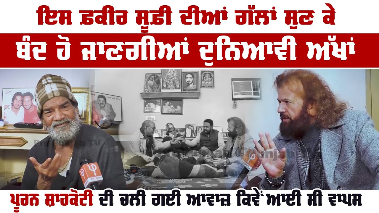 Special Interview of Puran Shah Koti | Hans Raj Hans | Yadwinder Singh karfew