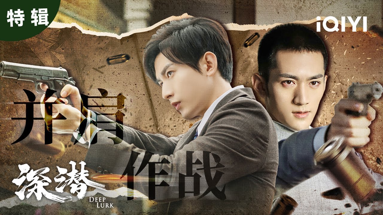 【桃厂精选】不是亲兄弟胜似亲兄弟👥成毅和他的“恋爱脑”哥哥关键时刻是真能并肩作战的好战友！| 深潜 Deep Lurk | 爱奇艺华语剧场