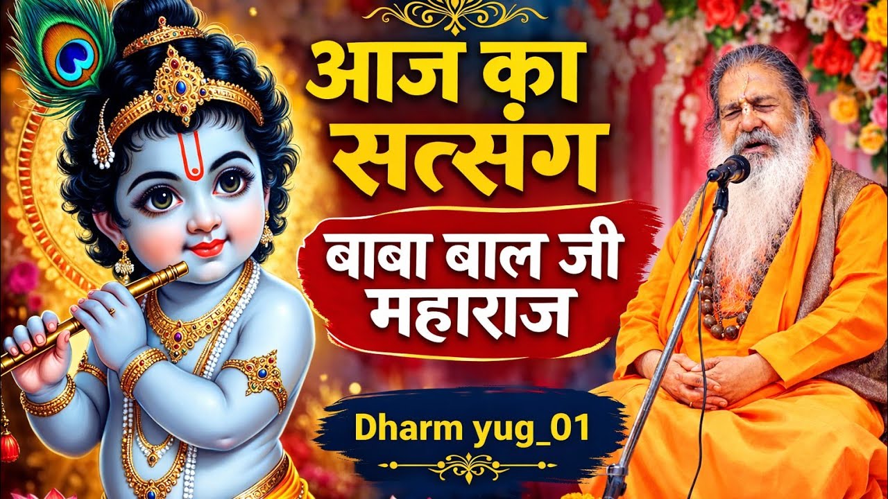 Baba Bal ji Maharaj 🕉Aaj ka Satsang 🕉▶️3️⃣5️⃣🕉#Dharm yug_01 #maharaj #new #satsang #bhajansatsang 