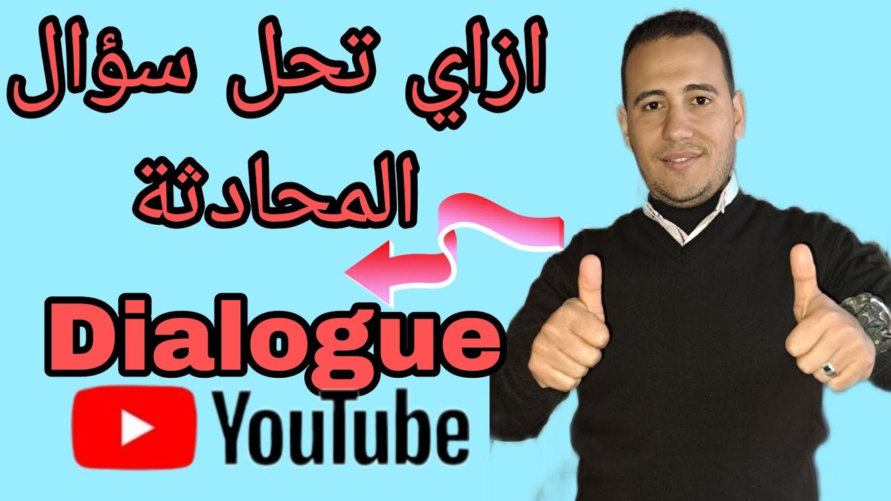 شرح سؤال المحادثة (دايلوج )(Dialogue)