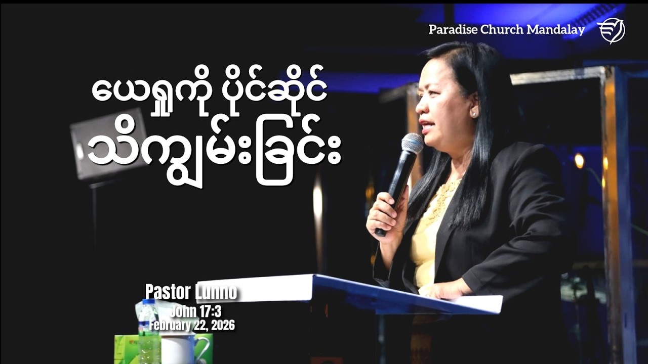 ယေရှုကို ပိုင်ဆိုင်(သိကျွမ်း)ခြင်း (ရှင်ယောဟန်ခရစ်၀င် ၁၇း၃)