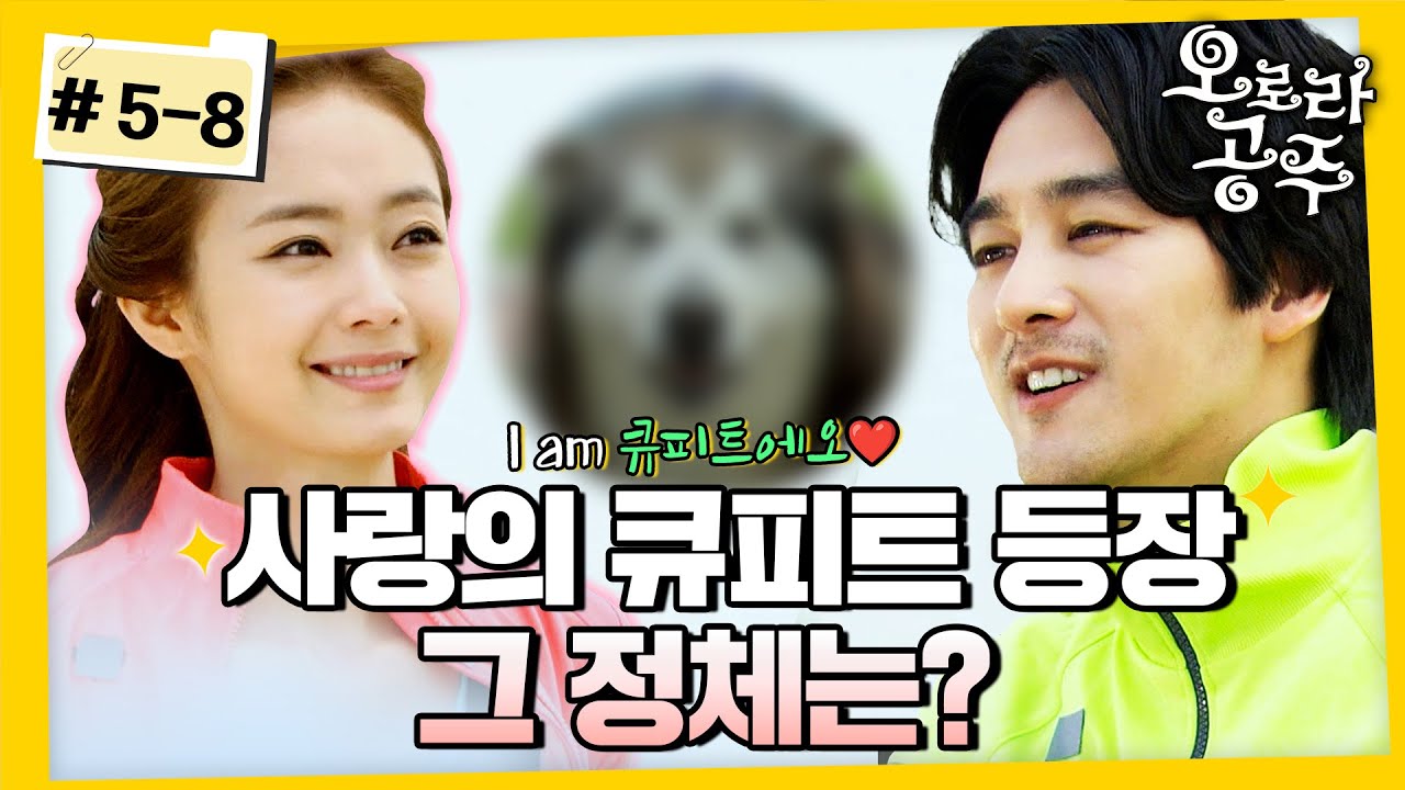 [#오로라공주] / Princess Aurora EP5-8회 | 심장 녹아 내리지 않게 꼬옥 쥐면되..✨ 얼음 왕자 마마를 녹여버린 큐피트 등장💘MBC 130524 방송