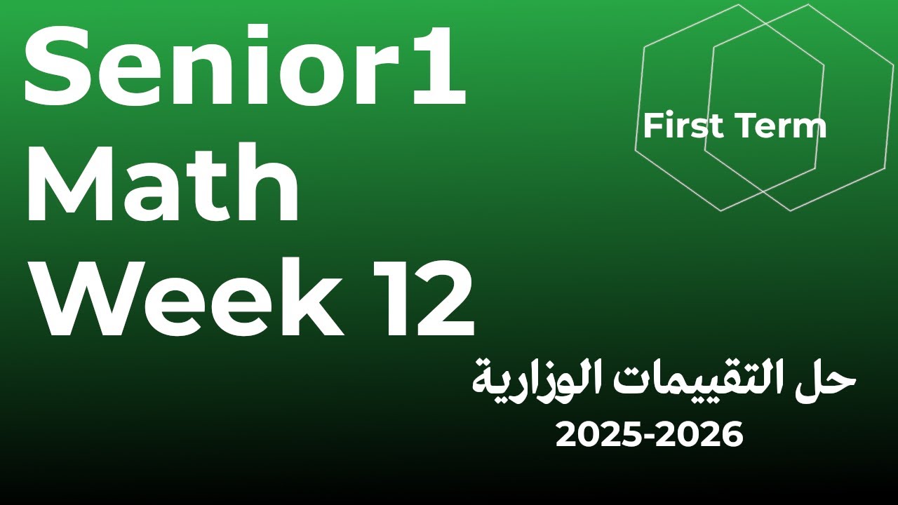 التقييم الاسبوعي الثانى عشر - ماث - اولى ثانوي - الترم الاول Assessment 12 senior 1 - first term