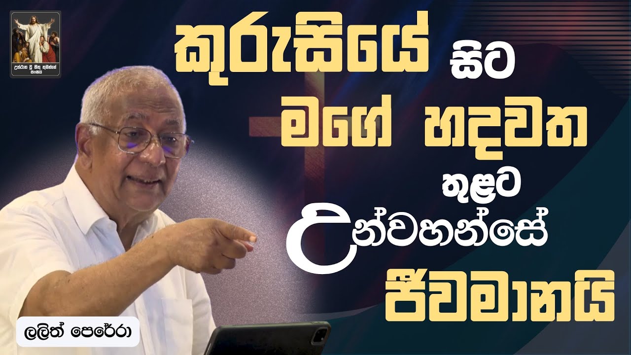 කුරුසියේ සිට මගේ හදවත තුළට උන්වහන්සේ ජීවමානයි I Lalith Perera | CRL