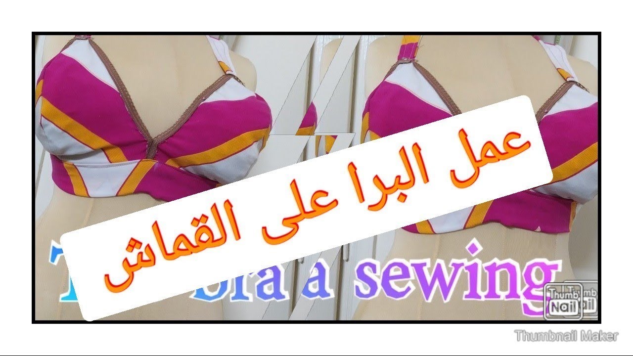 عمل البرا ،السوتيان العادى الحريمى بسهولة بكل التفاصيل ✅✅✅