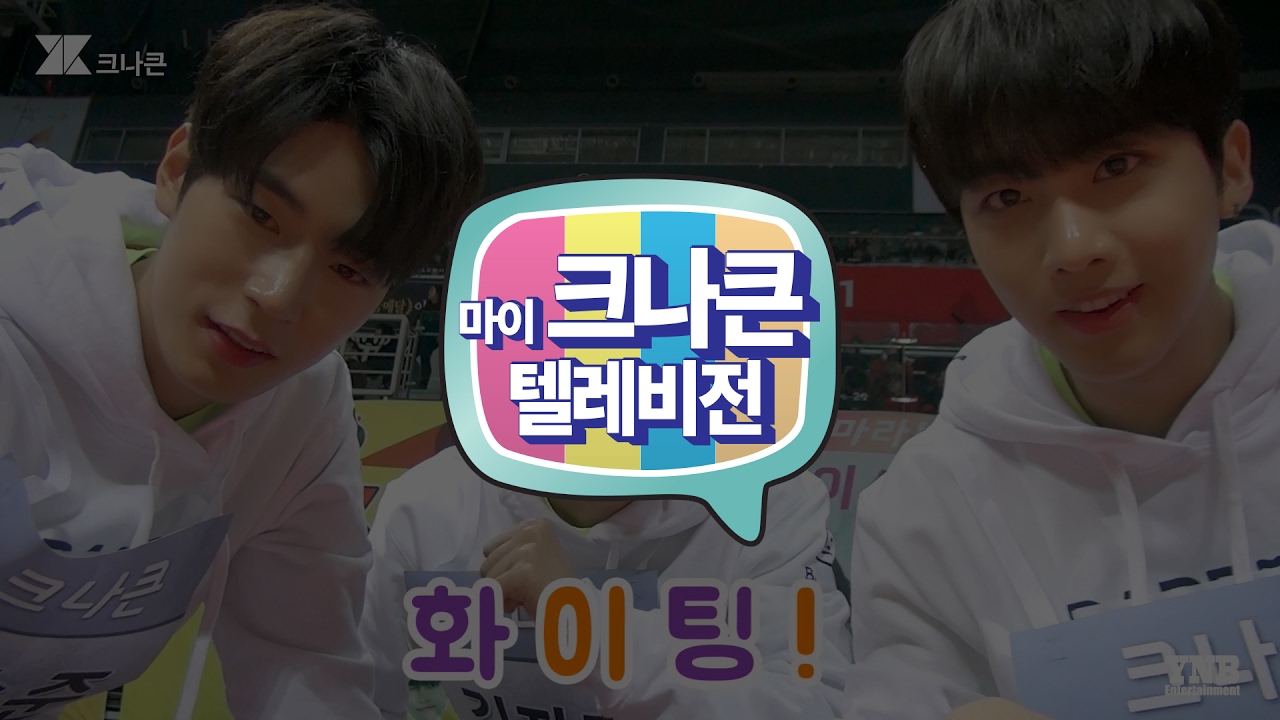 [마이 크나큰 텔레비전] #67 크나큰(KNK) 아육대 그리고 에어로빅 연습