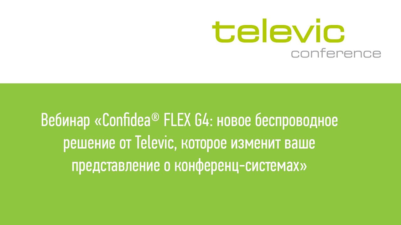 Вебинар «Confidea® FLEX G4: новое беспроводное решение от Televic»