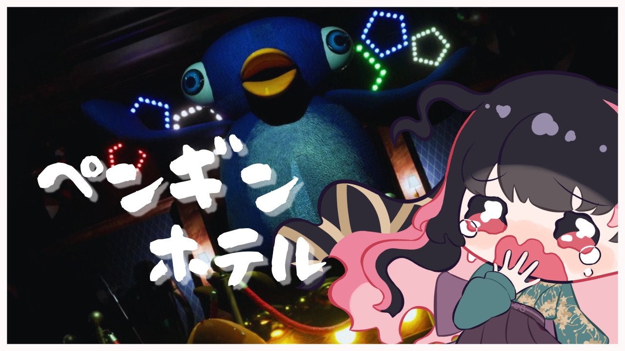【#ペンギンホテル】か、可愛い顔しやがって…！(´；ω；`)#vtuber #新人vtuber#初心者