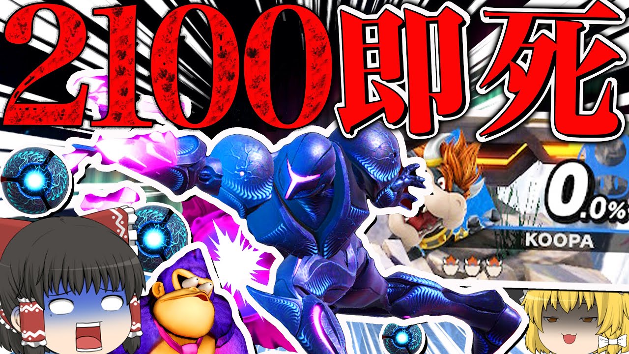 レート2100最強級ダークサムスの「超異次元過ぎる0％即死」がヤバ過ぎた件【スマブラSP】【ゆっくり実況】