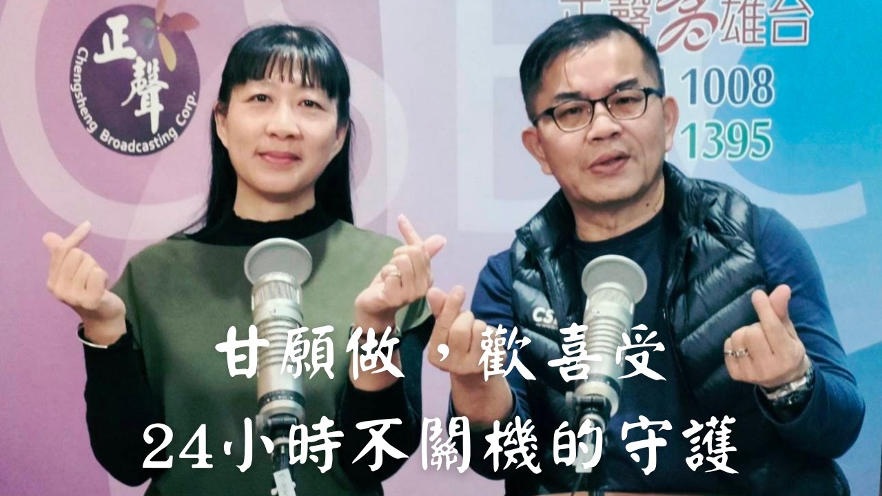甘願做，歡喜受｜24小時不關機的守護