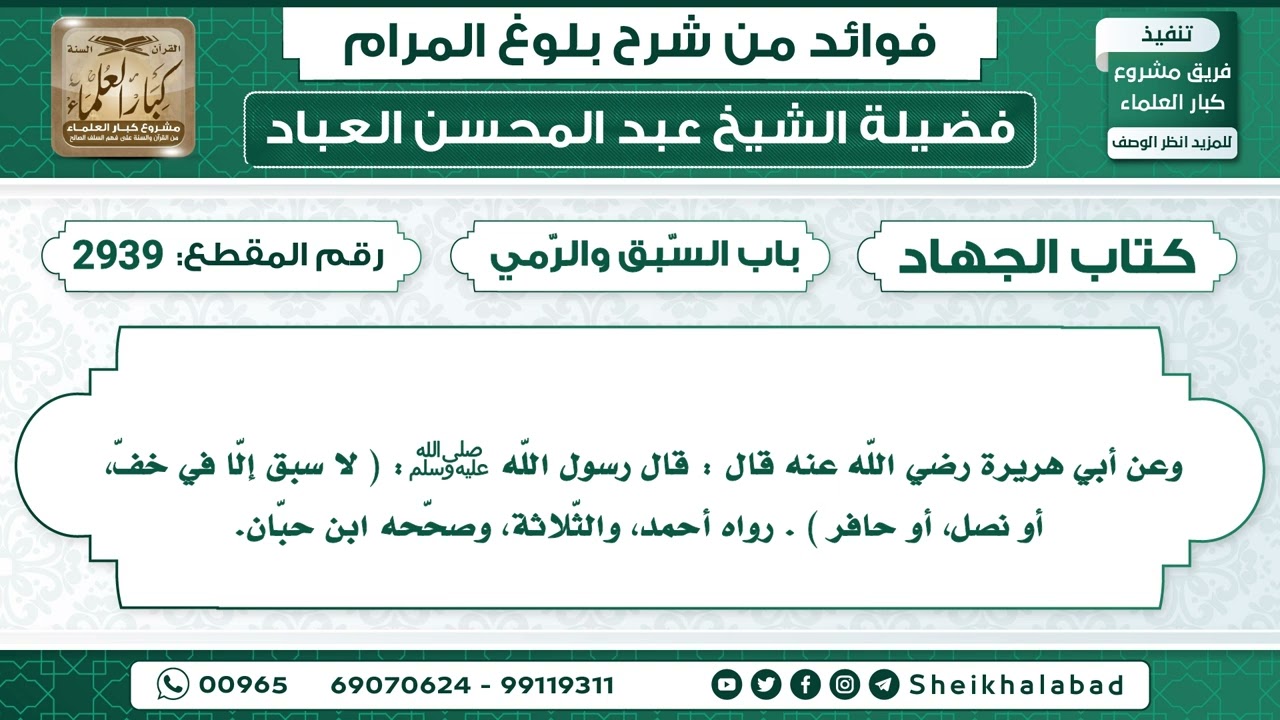 2939   حديث لا سبق إلّا في خفّ، أو نصل، أو حافر...الشيخ عبد المحسن العباد