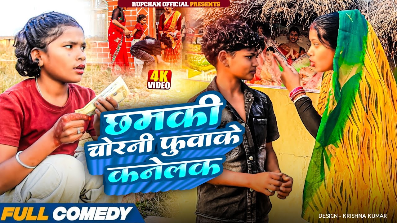छमकी चोरनी फुवाके कनेलक 😂||rupchan lovely Damru Arjun chamki Maithili New Comedy 2026