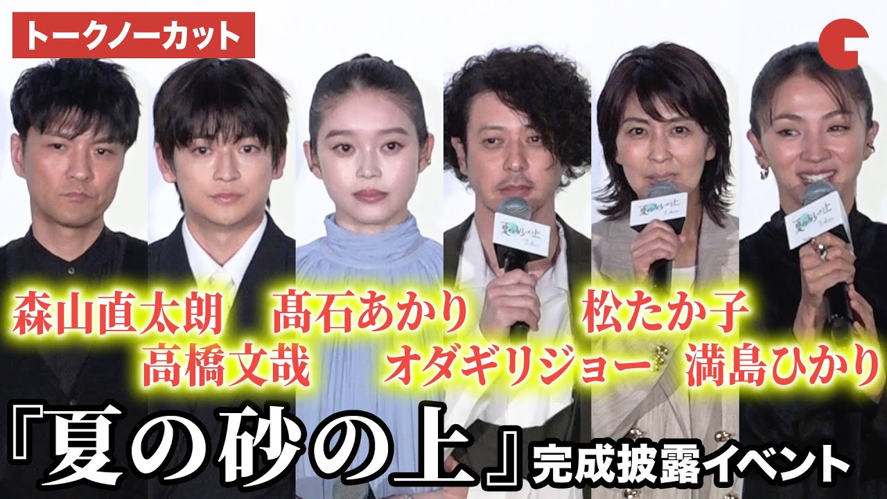 【トークノーカット】オダギリジョー、髙石あかり、松たか子、満島ひかり、森山直太朗、高橋文哉らが登壇！映画『夏の砂の上』完成披露イベント