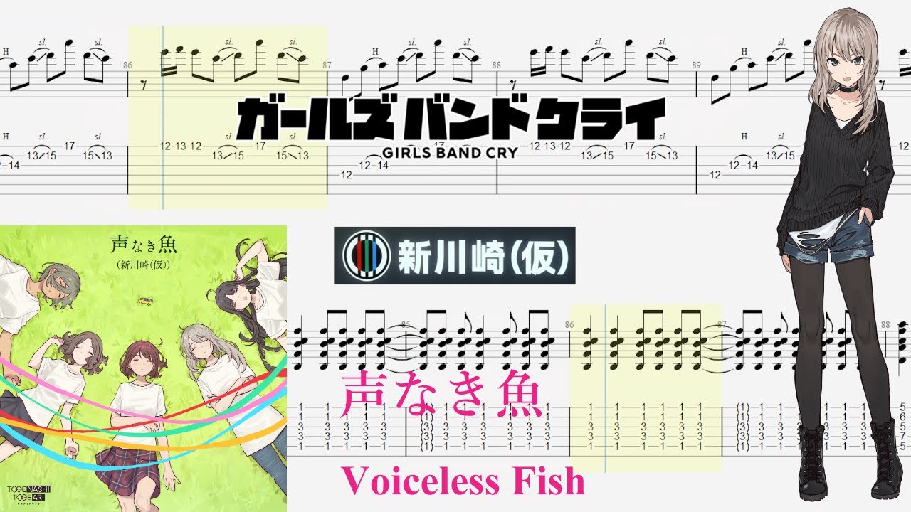 【TABS】声なき魚(Voiceless Fish) / 新川崎(仮)(Shin Kawasaki(Temporary))【Guitar Cover】