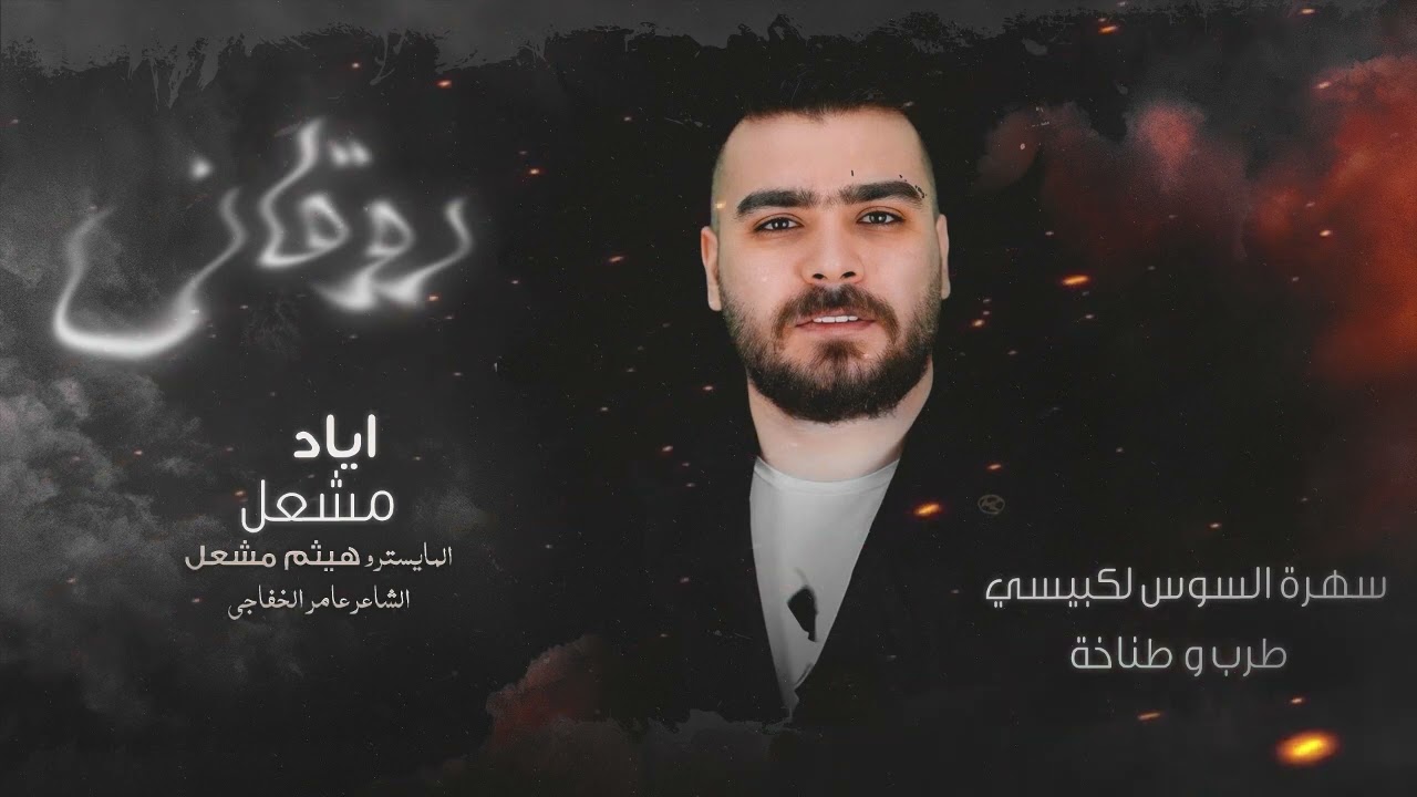سهرة السوس لكبيسي | طرب و طناخة | الاصلي اياد مشعل 2024