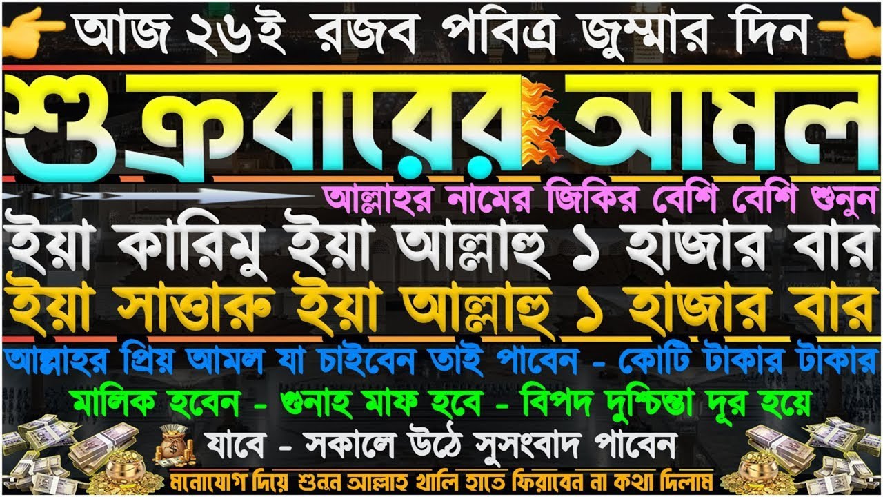 শুক্রবারের আমল ⋮ আমলটি খুবই পরিক্ষিত.!! গায়েবি ধনদৌলত লাভ হবে” সকল আশা পূর্ণ হবে” মনোযোগ দিয়ে শুনুন,