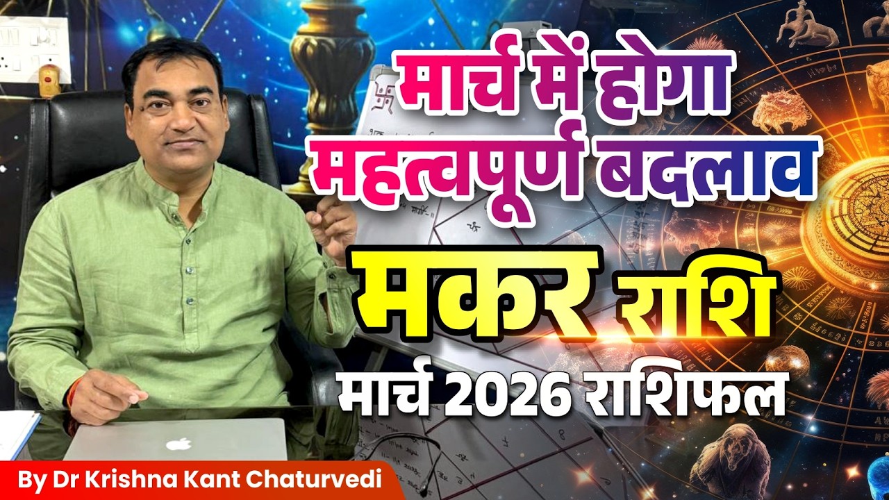 मार्च राशिफल – मकर (Makar) Capricornus राशि जानिए कैसा होने वाला हैं आपका मार्च का महिना।