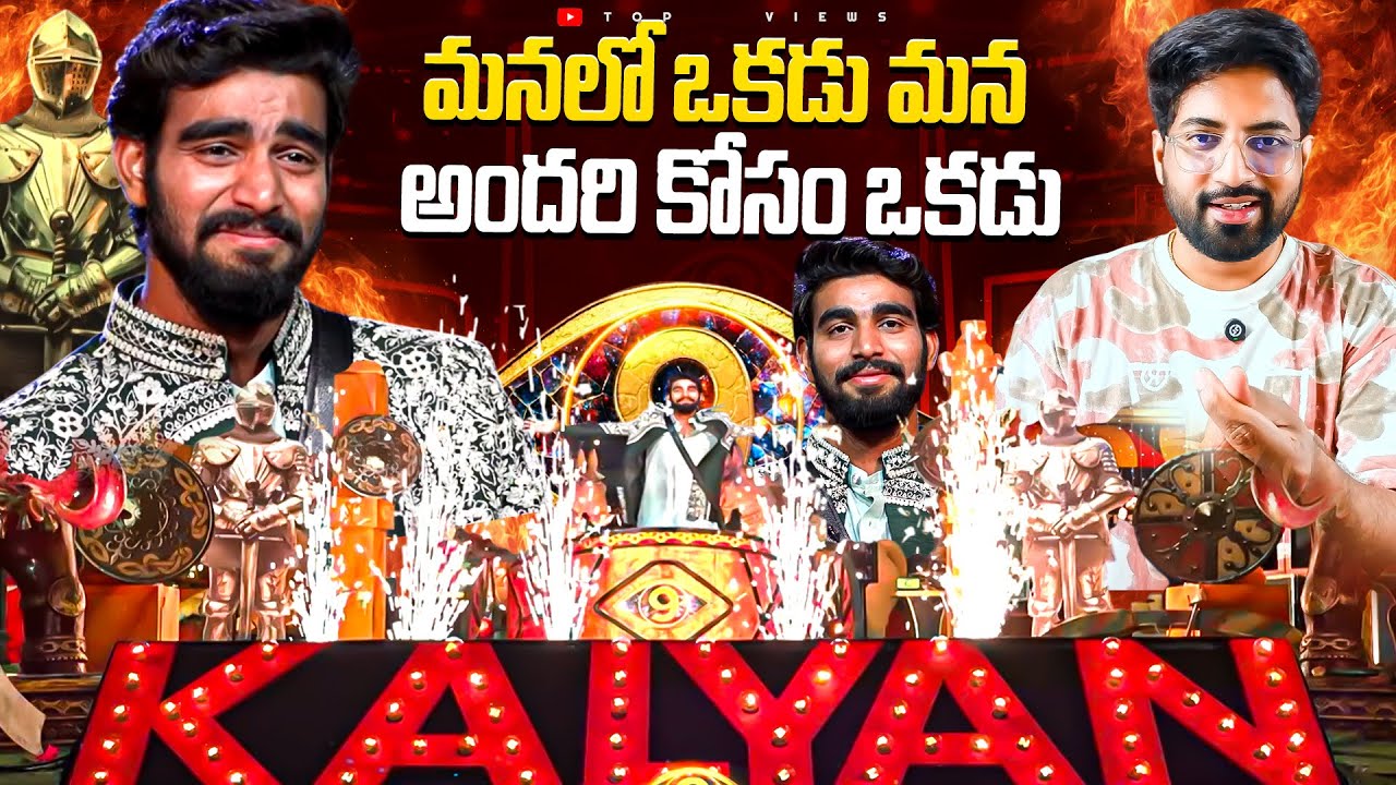 💥 Kalyan 💥 |  Kalyan&rsquo;s Journey 👁️🐦&zwj;🔥 | Day 103 Promo 1 | Bigg Boss Telugu 9 Review By Top Views2.0