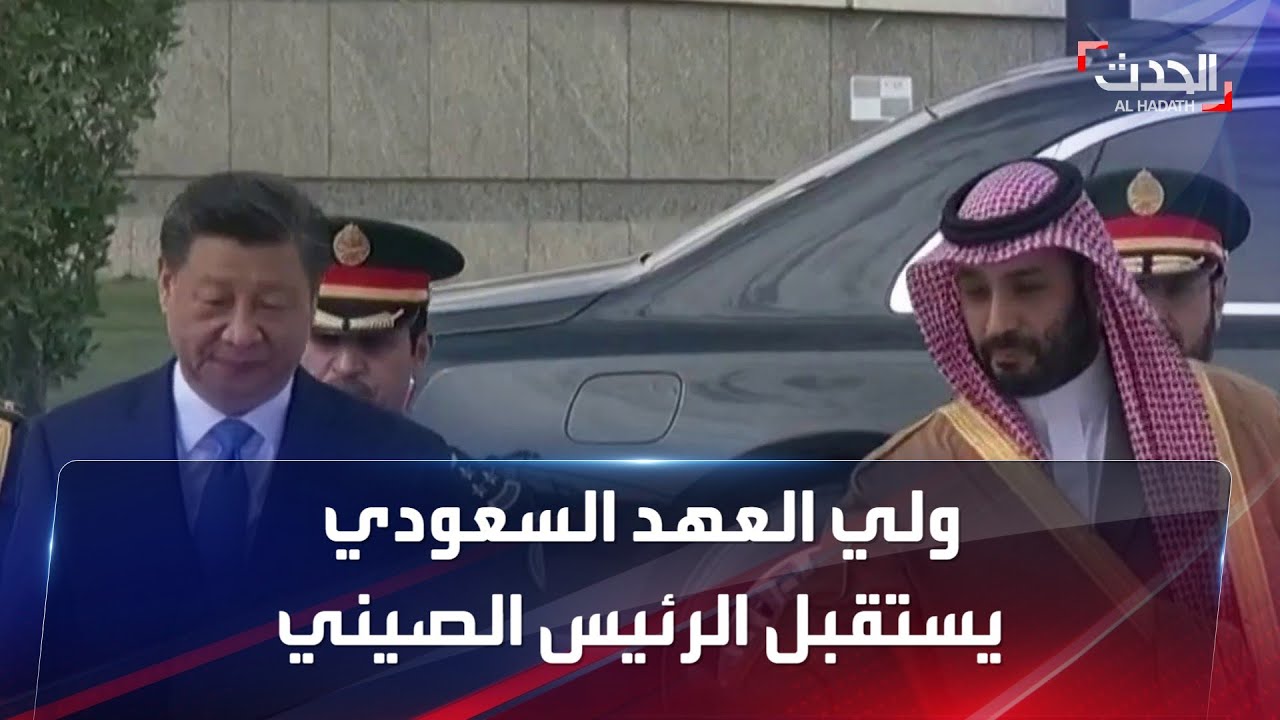 الرياض.. ولي العهد السعودي يستقبل الرئيس الصيني في الديوان الملكي