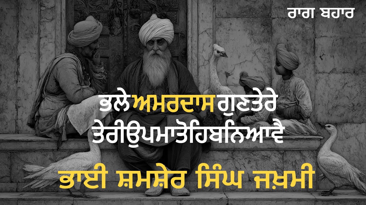  BHALLE AMARDAS GUN TERE BY BHAI SHAMSHER SINGH ZAKHMI ਭਲੇ ਅਮਰਦਾਸ ਗੁਣ ਤੇਰੇ ਤੇਰੀ ਉਪਮਾ ਤੋਹਿ ਬਨਿ ਆਵੈ