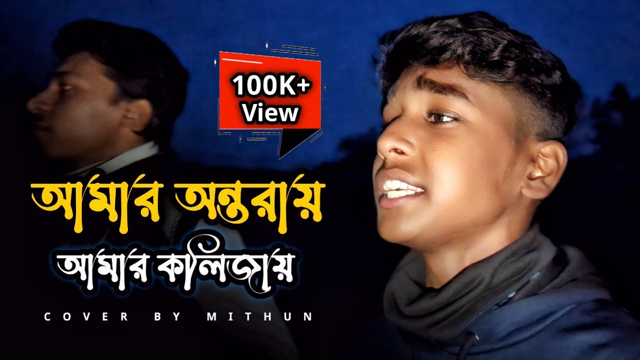 আমার অন্তরায় আমার কলিজায় | @SusmoyMusic2002 | Amar Ontoray Amar Kolizay | Cover By Mithun Khan