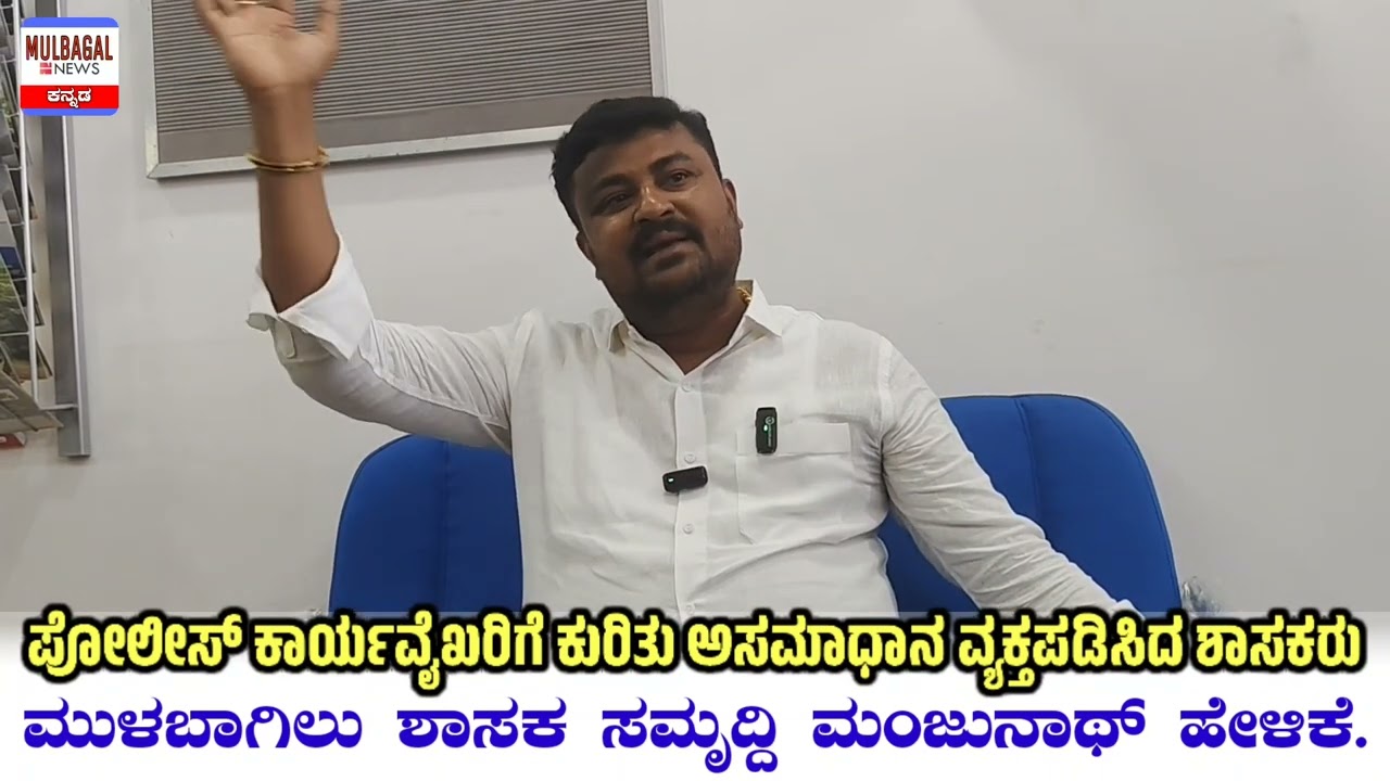 MULBAGAL ಬೆಟ್ಟಿಂಗ್,ಗಾಂಜಾ ಲ್ಯಾಂಡ್ ಡೀಲ್ ಪ್ರಕರಗಳು.ಪೋಲೀಸ್ ಅಧಿಕಾರಿಗಳ ವಿರುದ್ಧ ಅಸಮಾಧಾನ ವ್ಯಕ್ತಪಡಿಸಿದ ಶಾಸಕರು