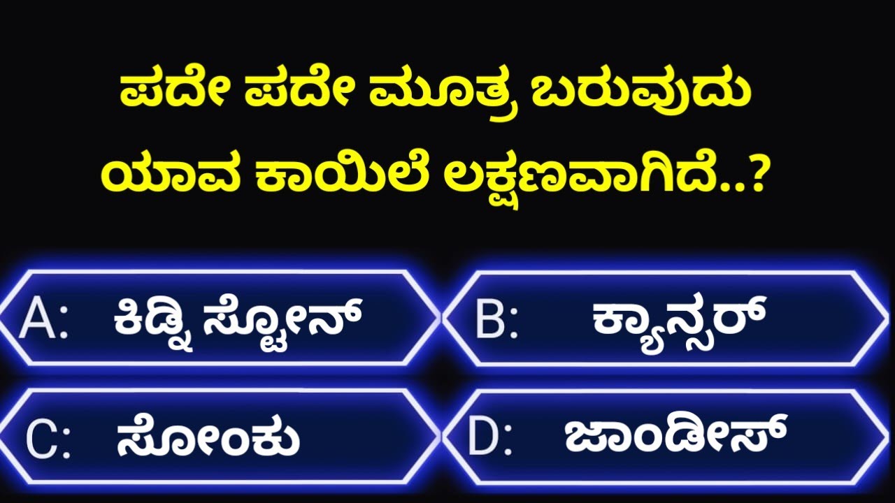 ಸಾಮಾನ್ಯಜ್ಞಾನಪ್ರಶ್ನೆ#kannadageneralknowledge#gkquestion#gk#trending#viralvideo#quiz#viral