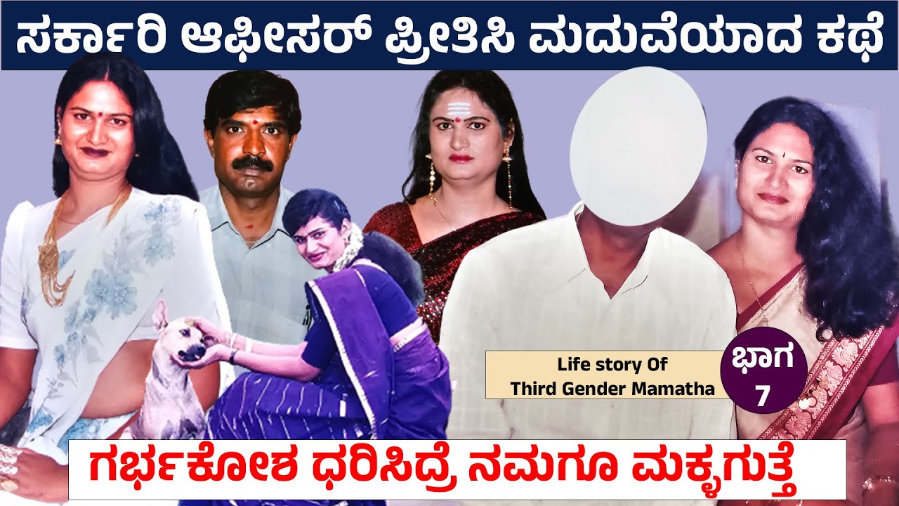 ಸರ್ಕಾರಿ ಆಫೀಸರ್ ಪ್ರೀತಿಸಿ ಮದುವೆಯಾದ್ರು -12 ದಿನದ ಮಗುತಂದು ಇಂಜಿನಿಯರಿಂಗ್ ಓದಿಸ್ತಿದೀನಿ-Third Gender Mamatha-7